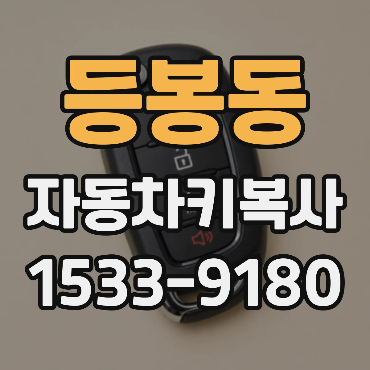 등봉동 자동차키복사