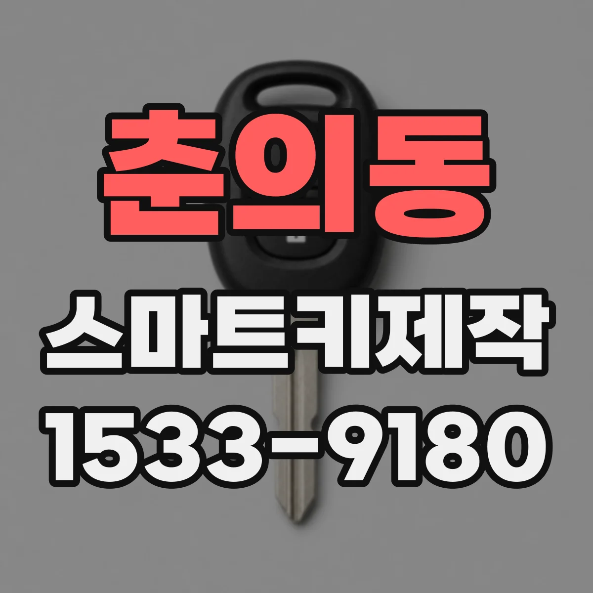 춘의동 스마트키제작