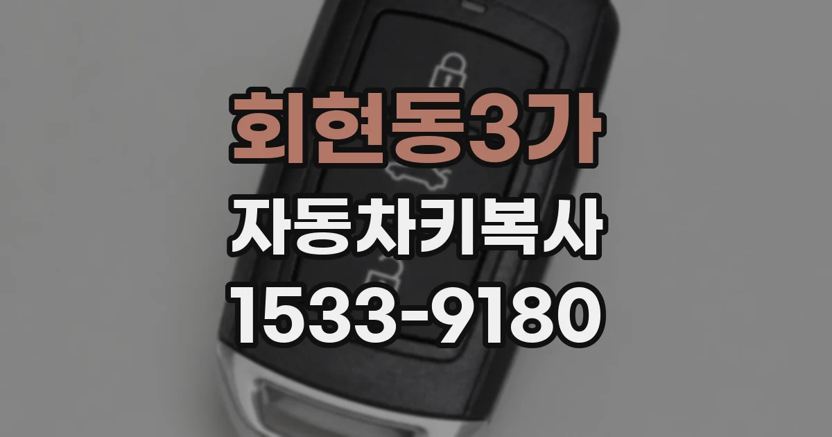 회현동3가 자동차키복사