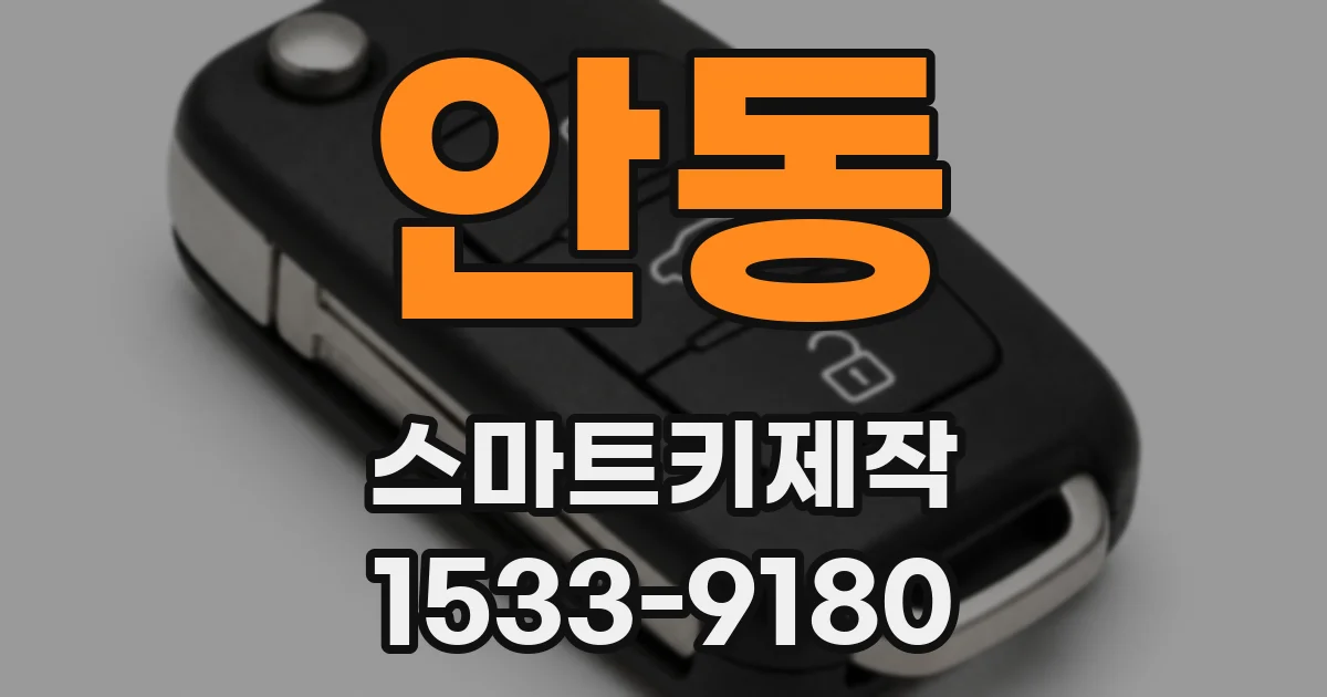 안동 스마트키제작
