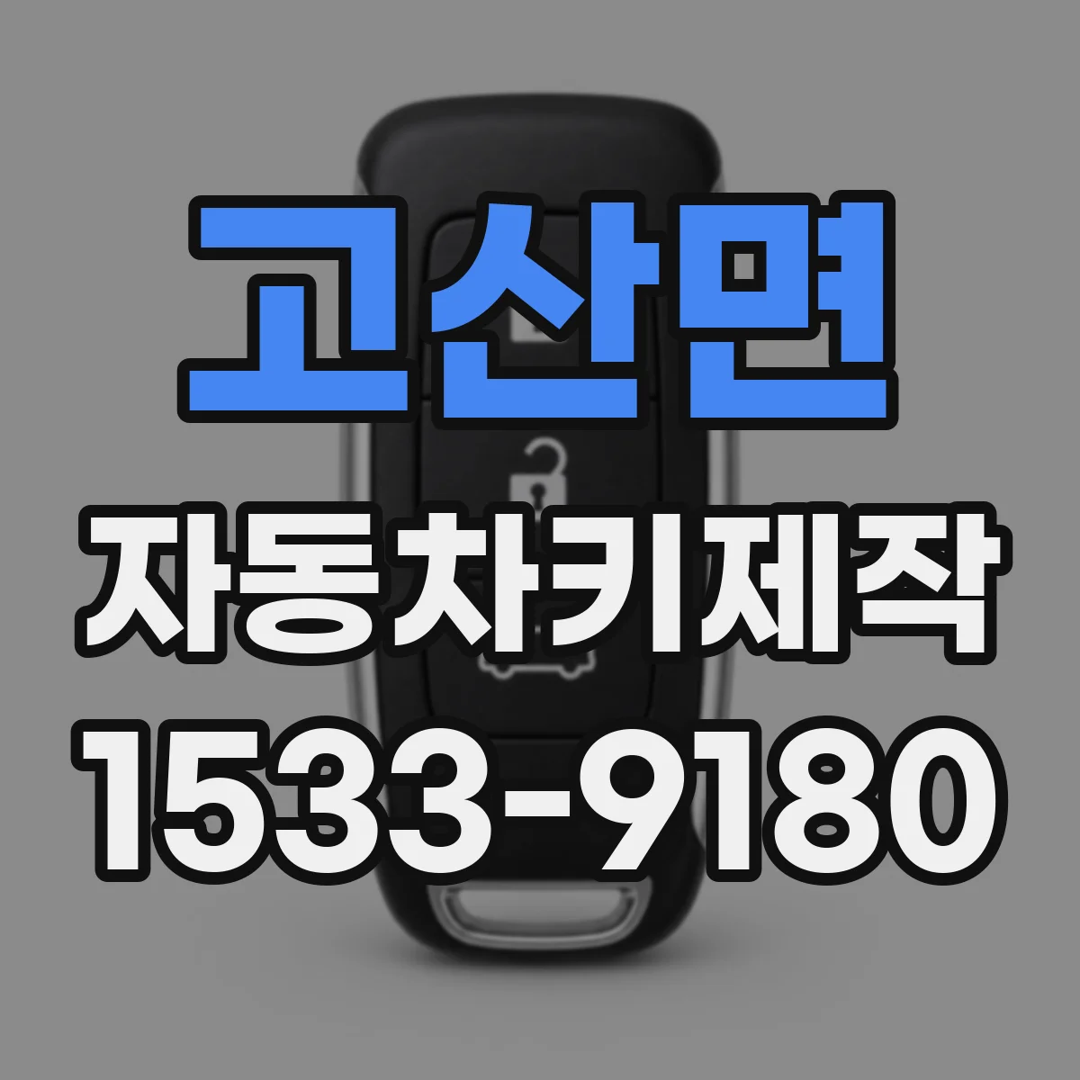 고산면 자동차키제작