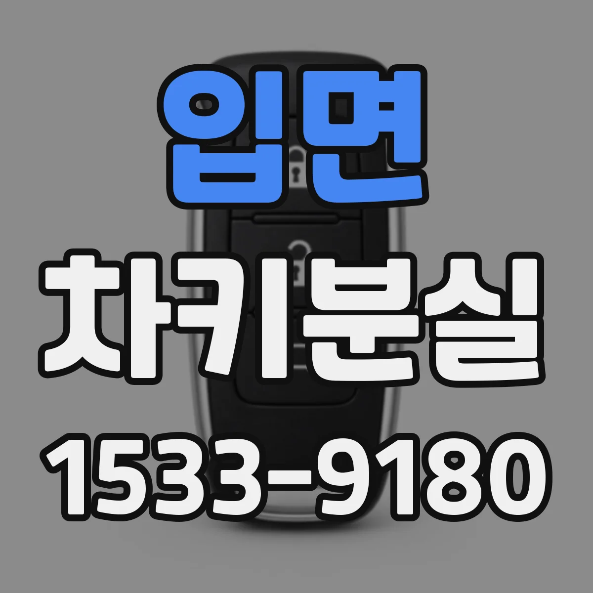 입면 차키분실
