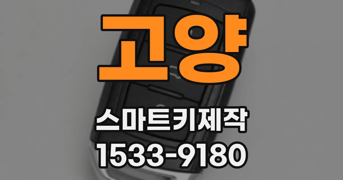 고양 스마트키제작