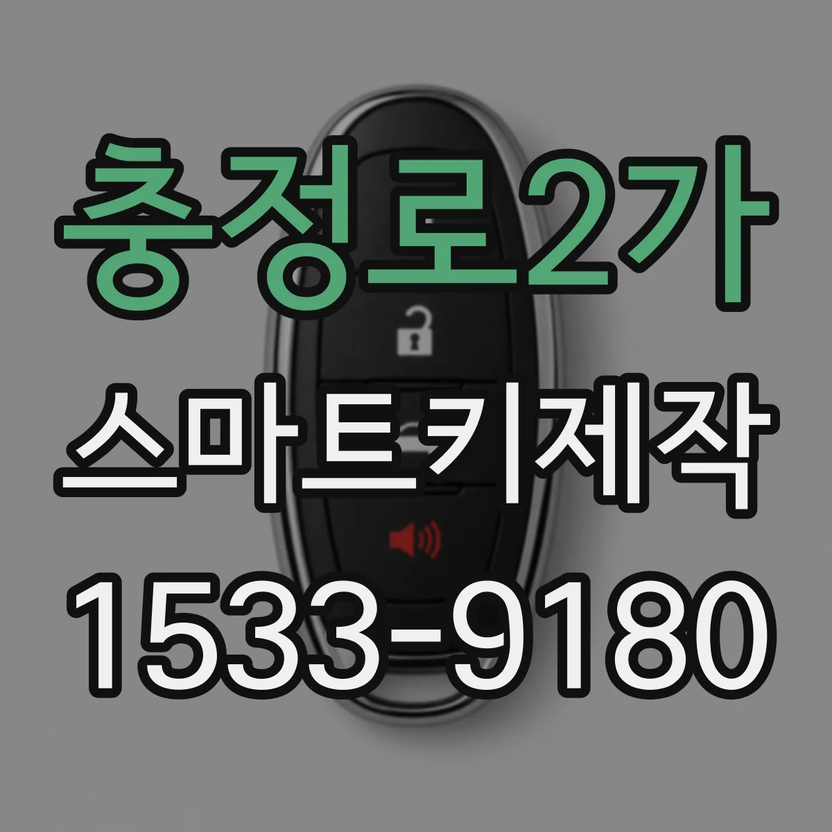 충정로2가 스마트키제작