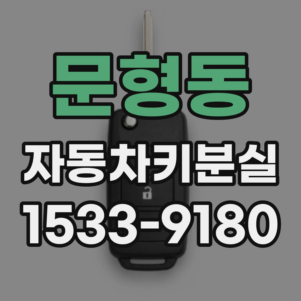문형동 자동차키분실