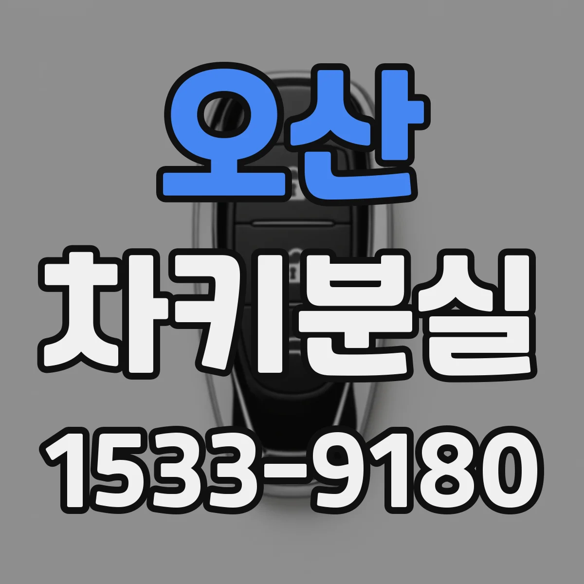 오산 차키분실