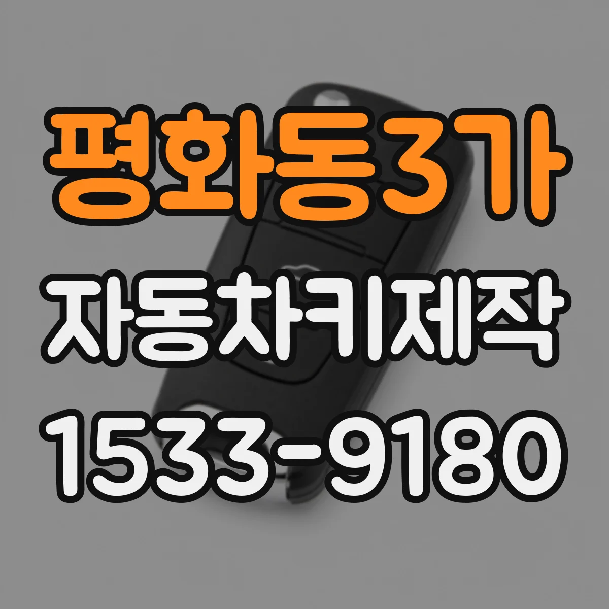 평화동3가 자동차키제작