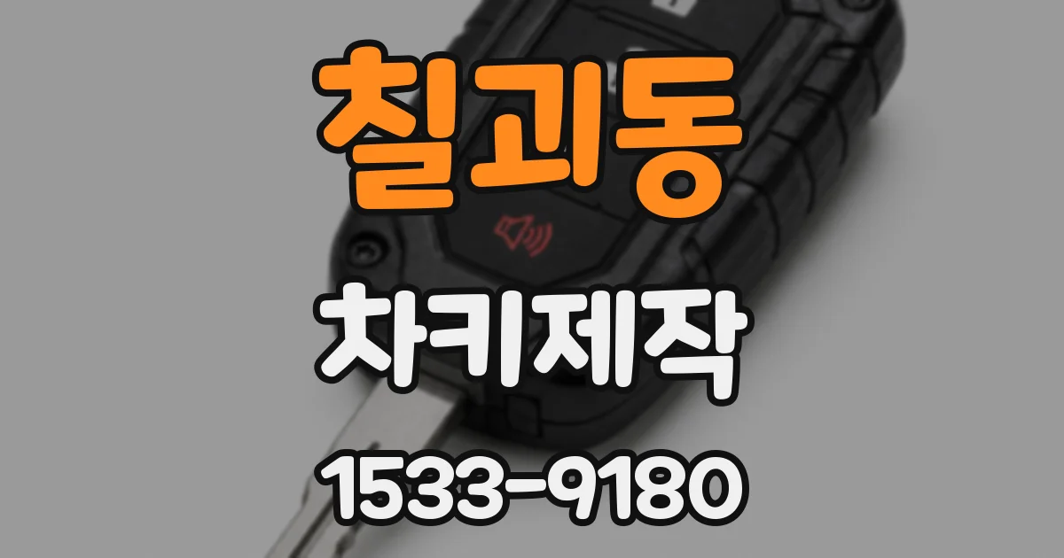 칠괴동 차키제작