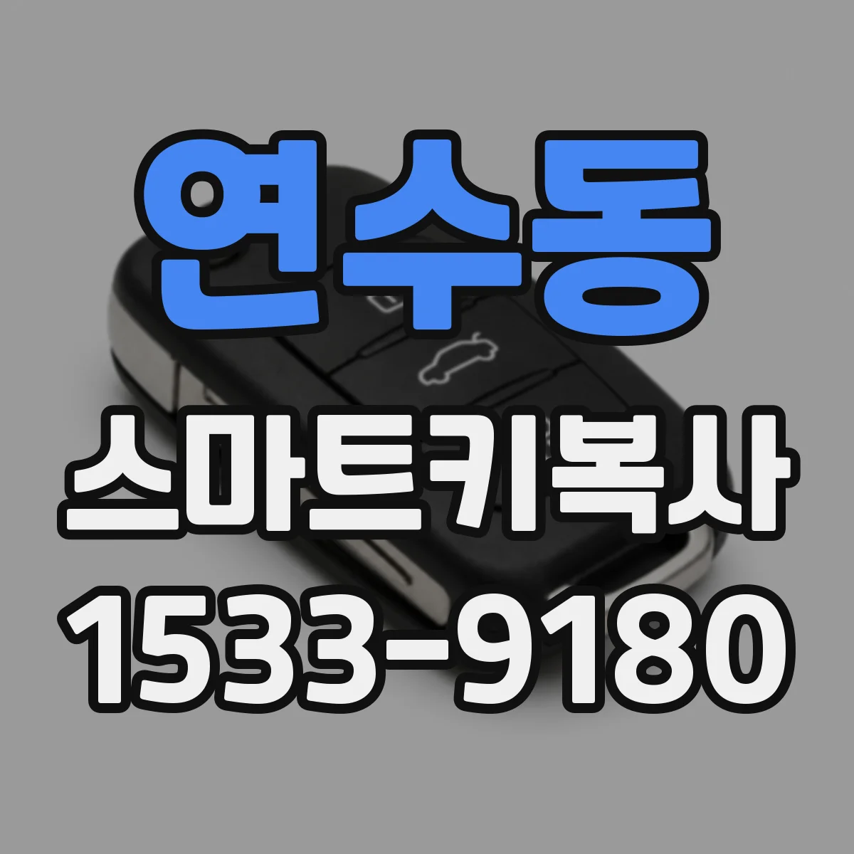 연수동 스마트키복사