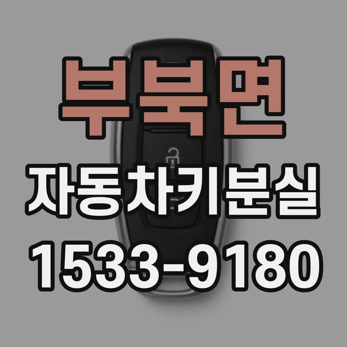 부북면 자동차키분실