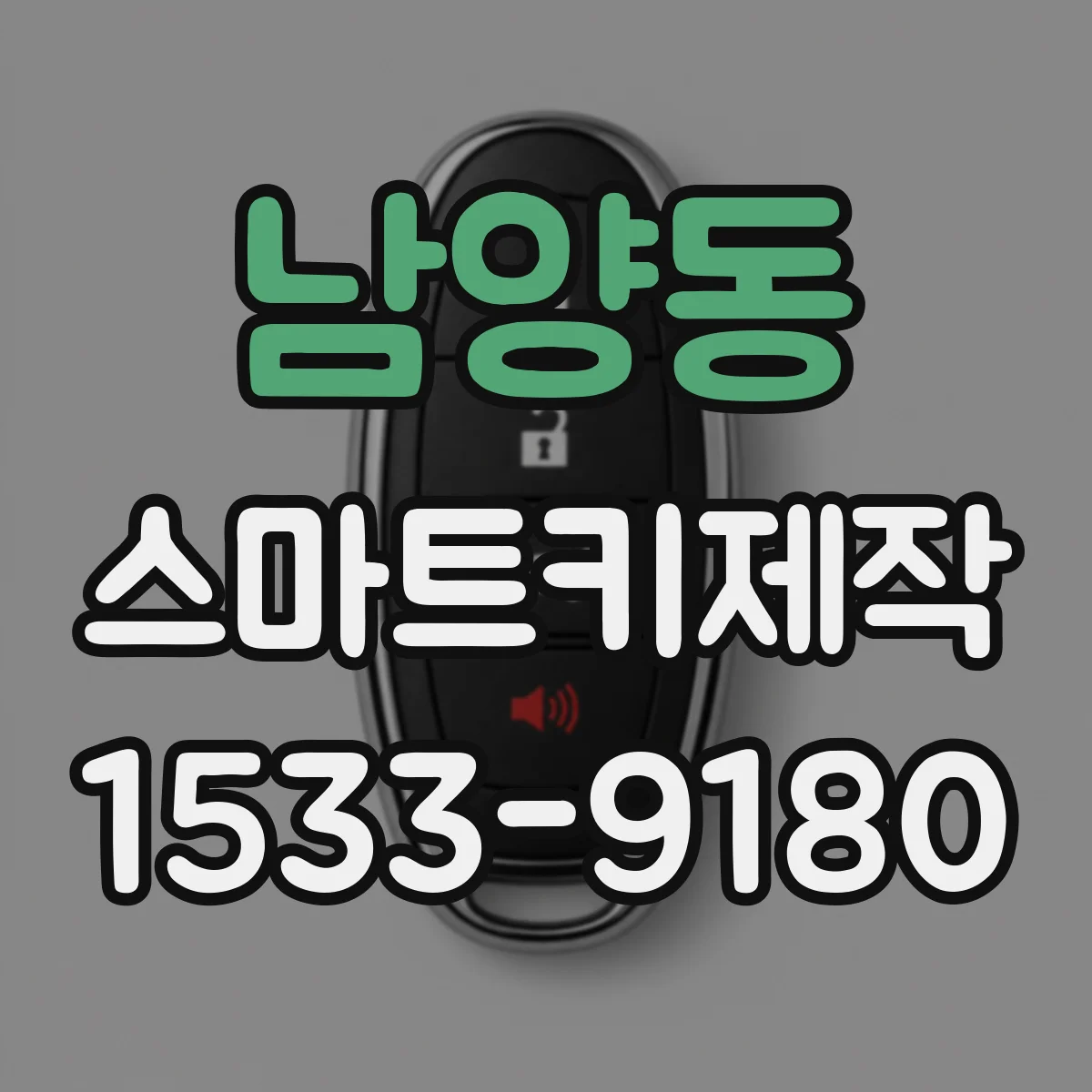 남양동 스마트키제작