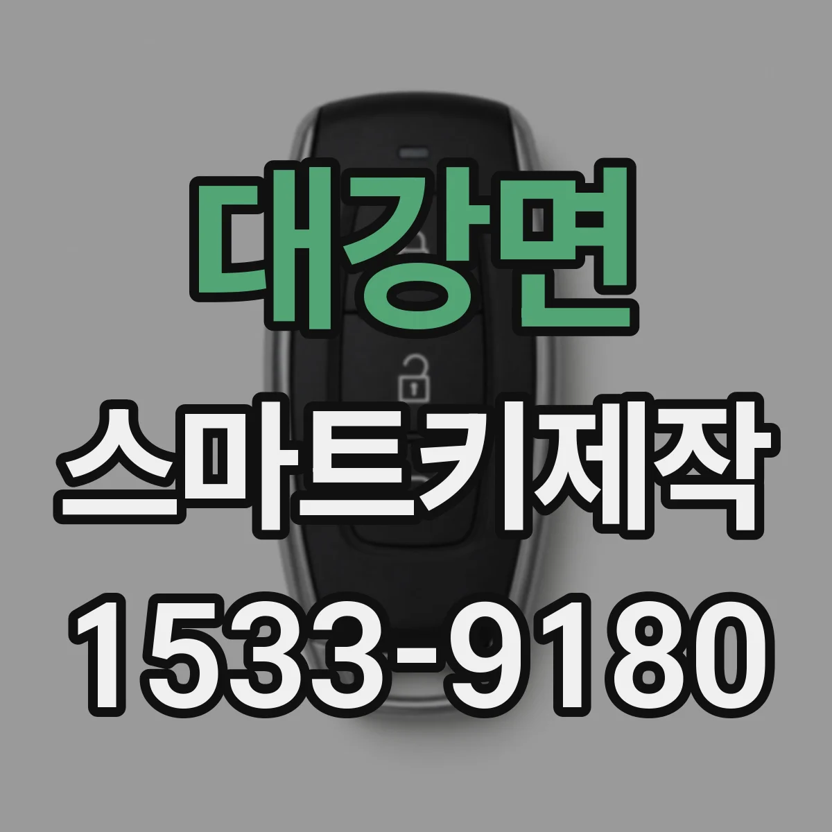 대강면 스마트키제작