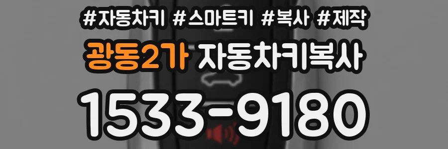 광동2가 자동차키복사