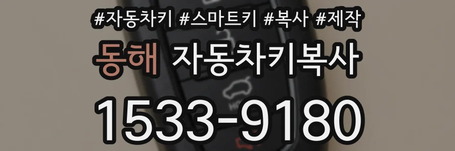 동해 자동차키복사