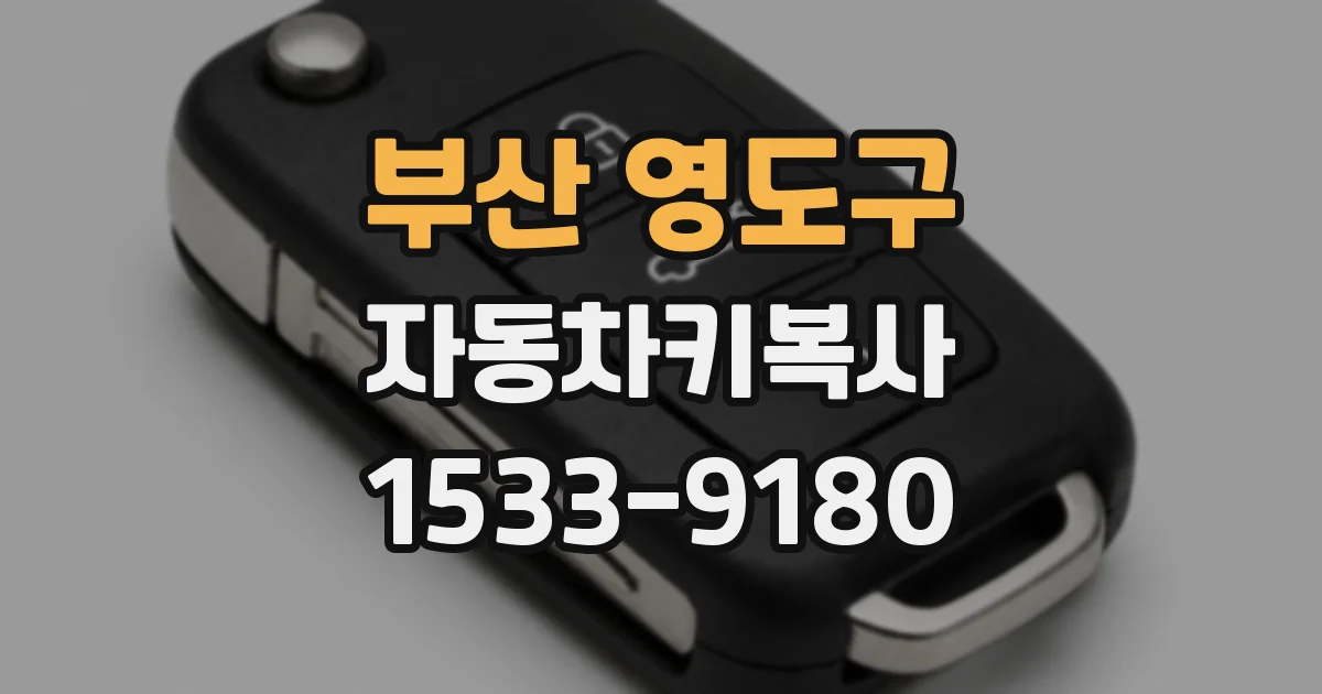 부산 영도구 자동차키복사