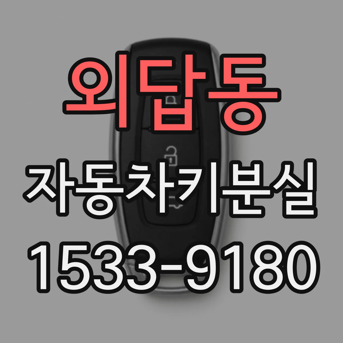 외답동 자동차키분실