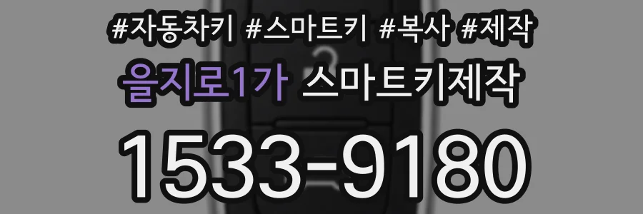 을지로1가 스마트키제작