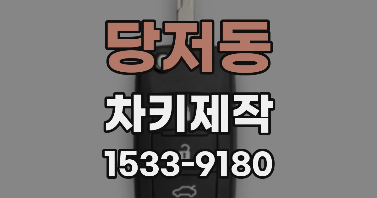당저동 차키제작