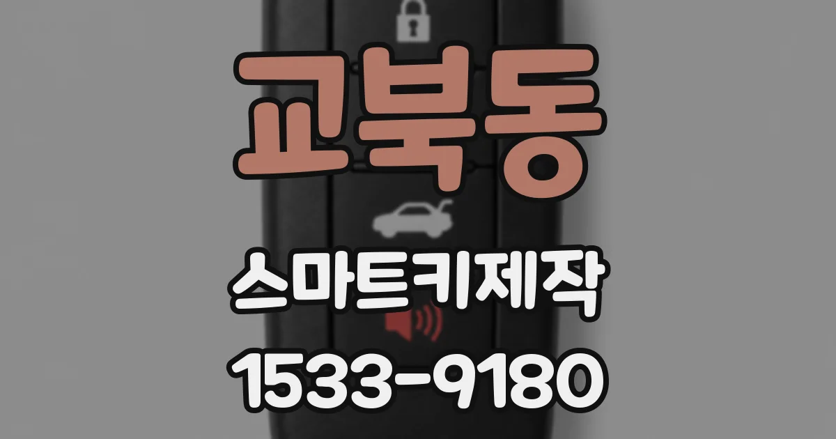 교북동 스마트키제작