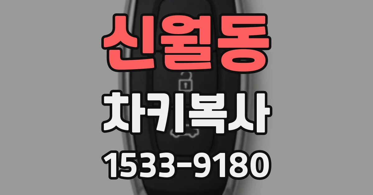 신월동 차키복사