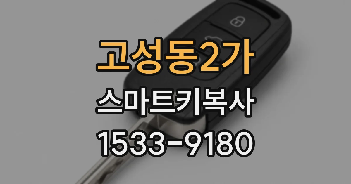 고성동2가 스마트키복사