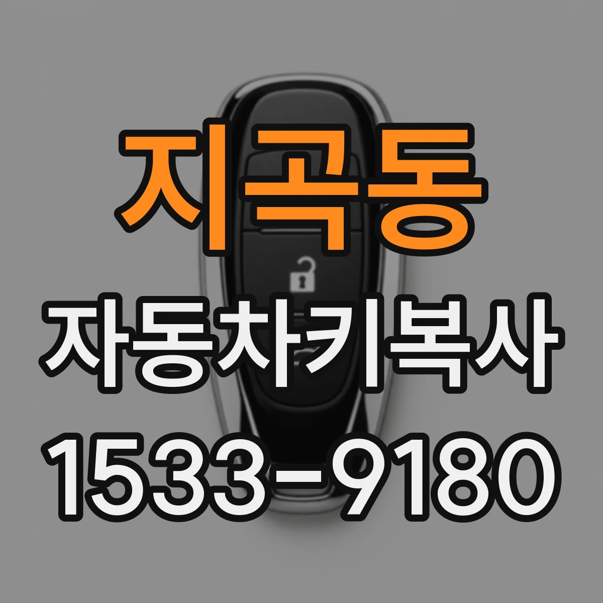 지곡동 자동차키복사