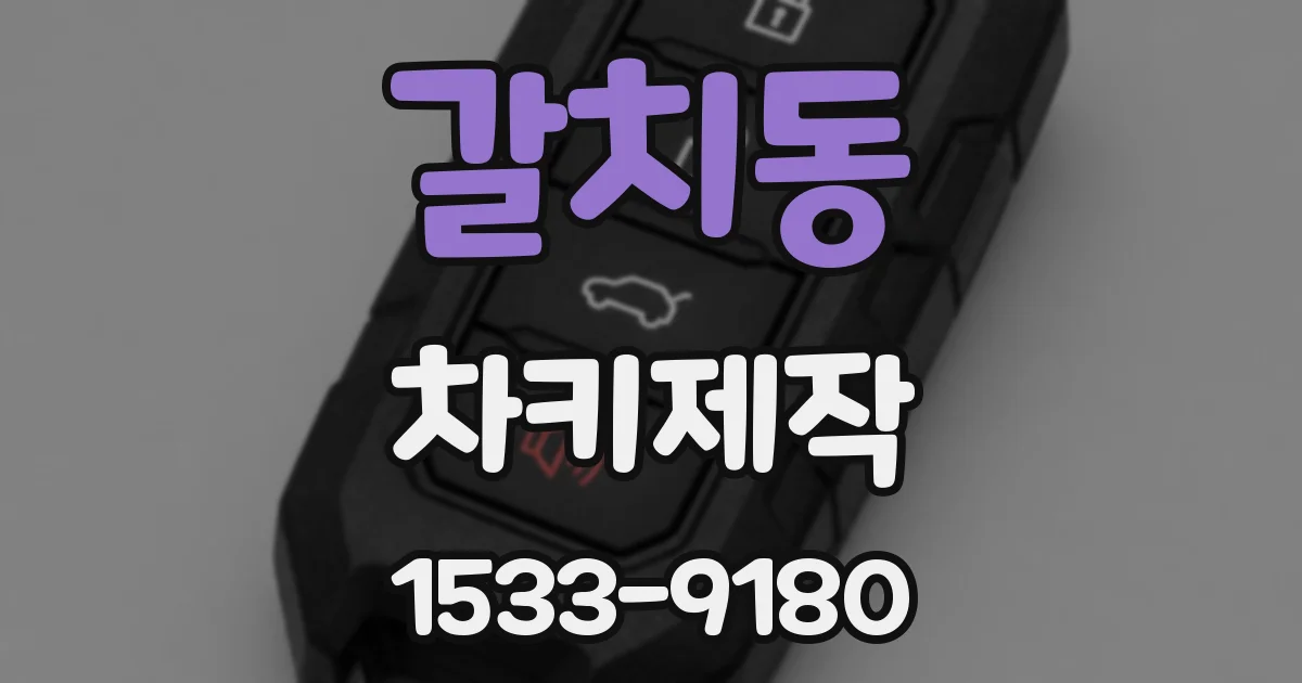 갈치동 차키제작
