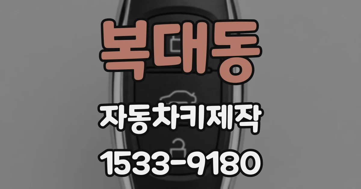복대동 자동차키제작