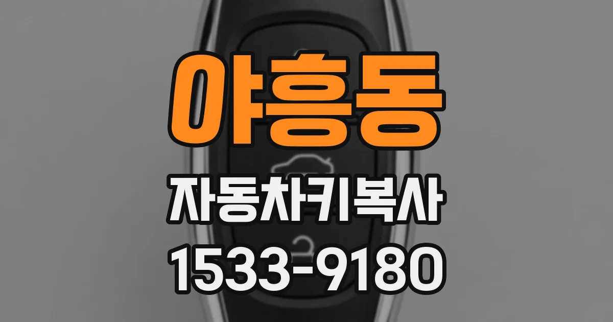 야흥동 자동차키복사