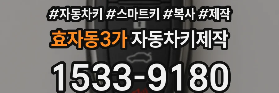 효자동3가 자동차키제작