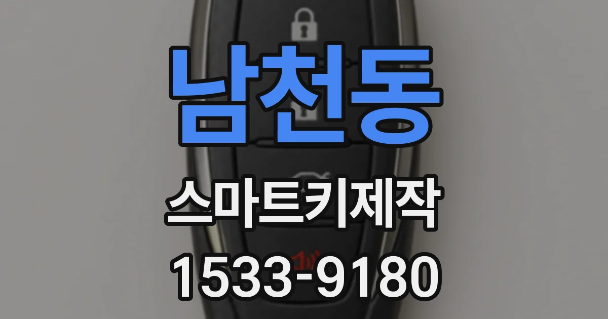 남천동 스마트키제작