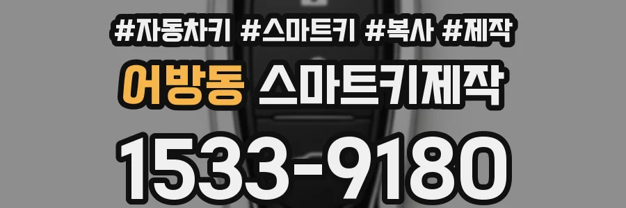 어방동 스마트키제작