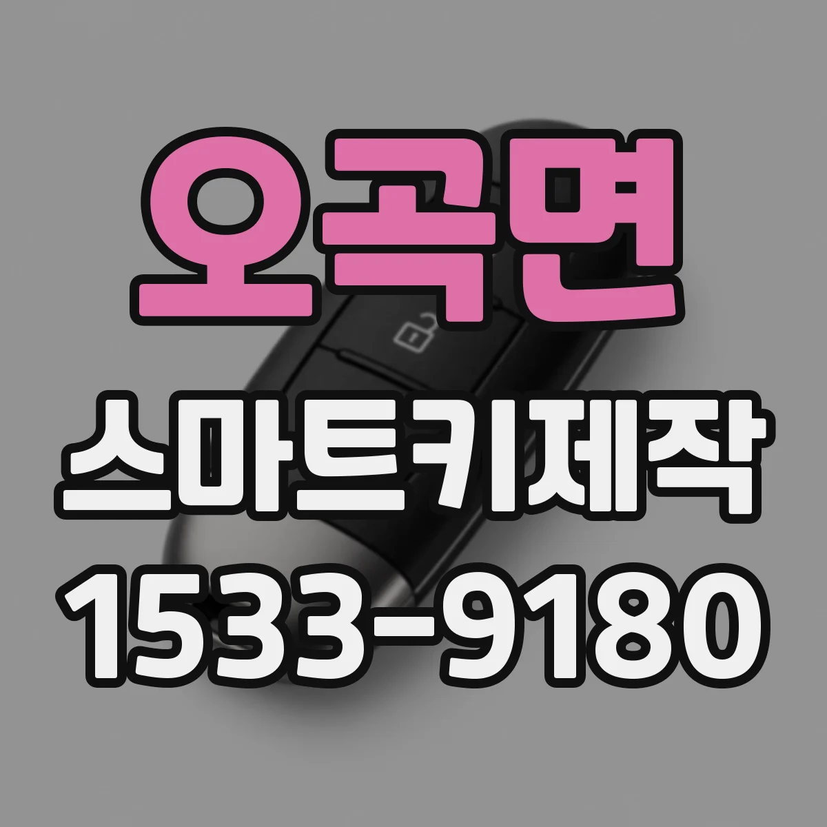 오곡면 스마트키제작