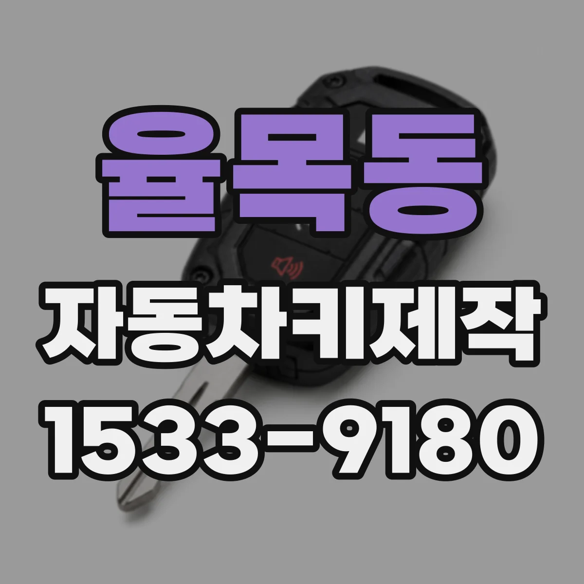 율목동 자동차키제작