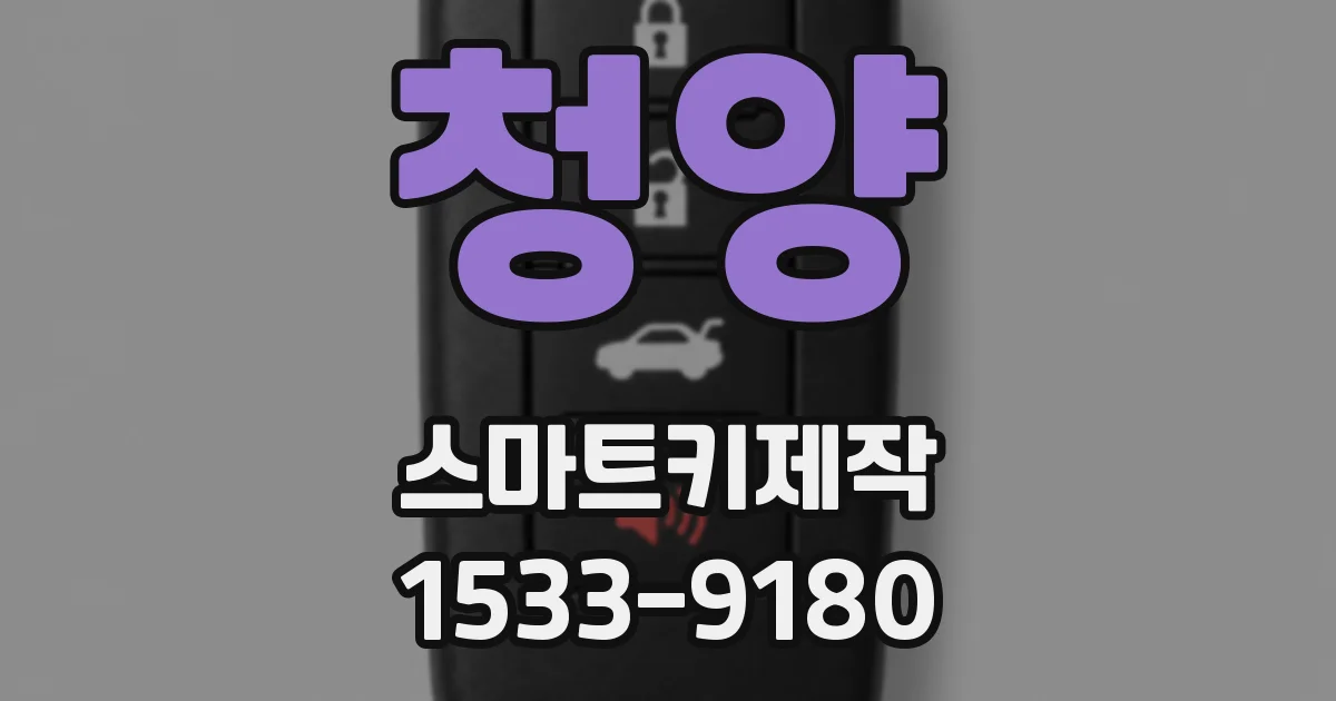 청양 스마트키제작