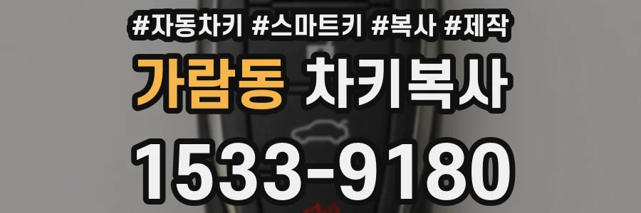 가람동 차키복사