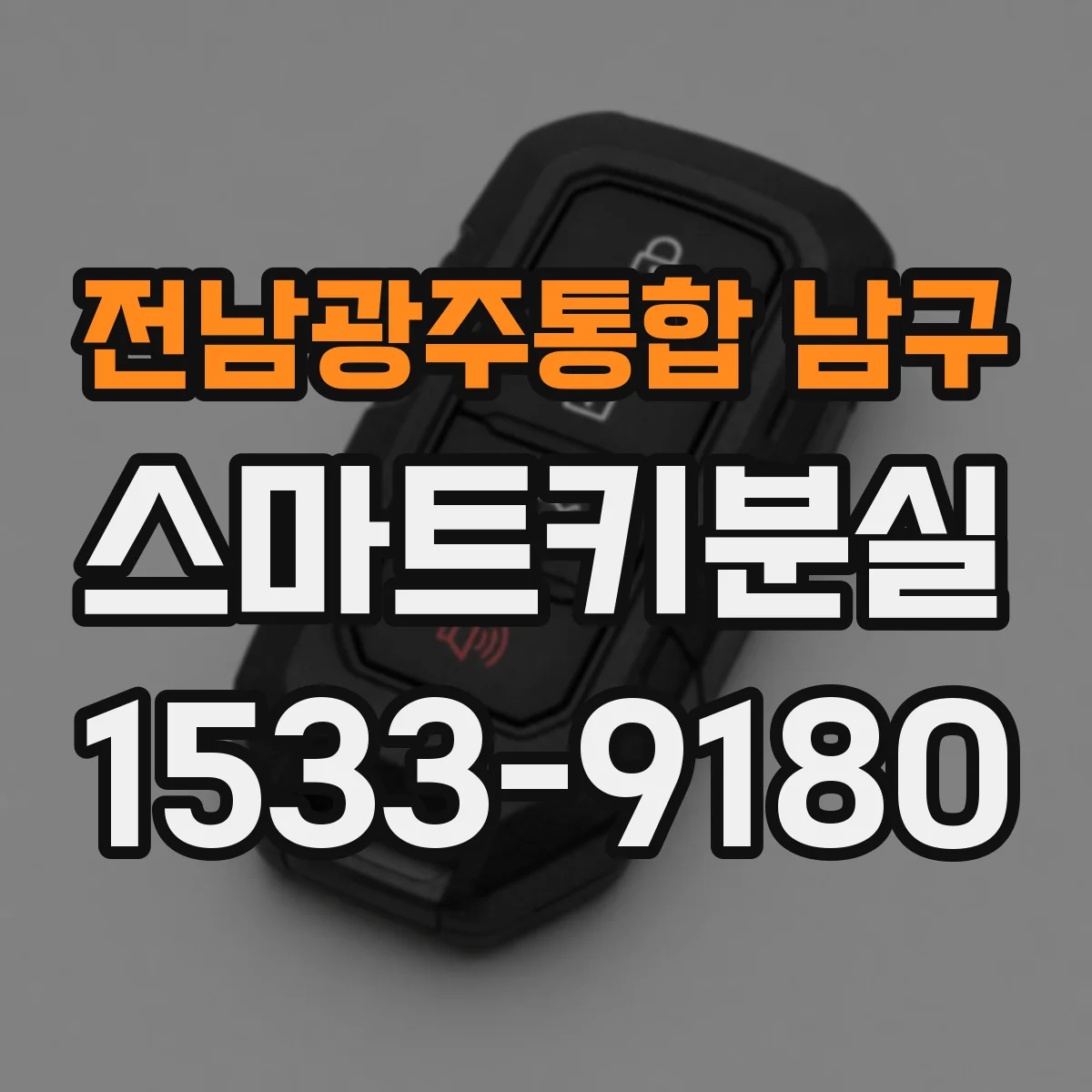 전남광주통합 남구 스마트키분실