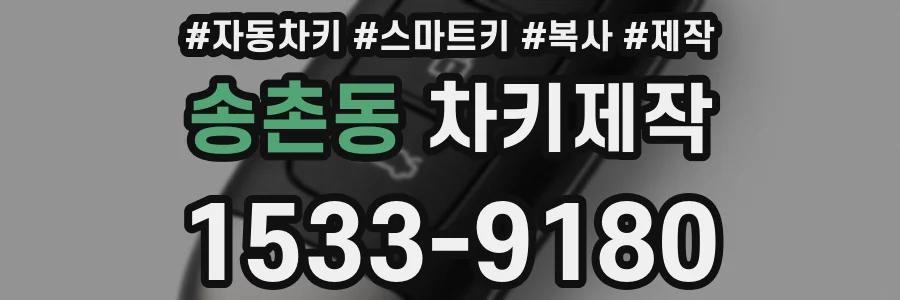 송촌동 차키제작
