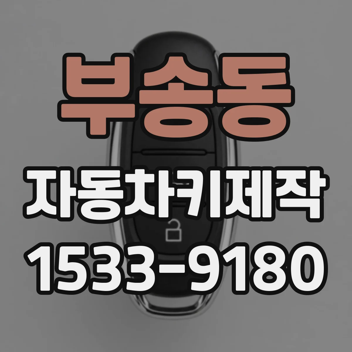 부송동 자동차키제작