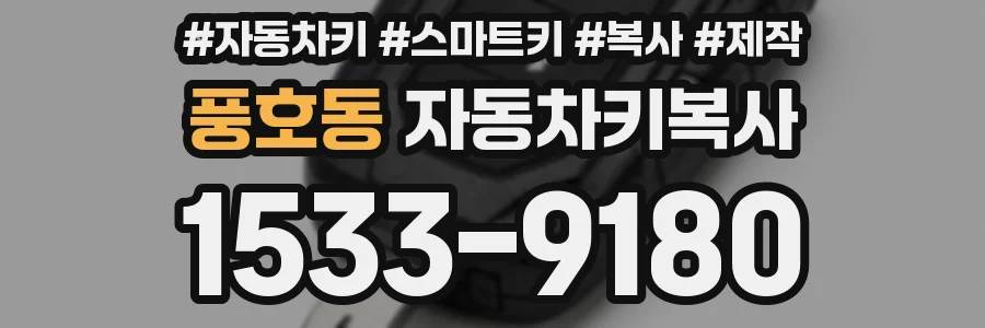 풍호동 자동차키복사