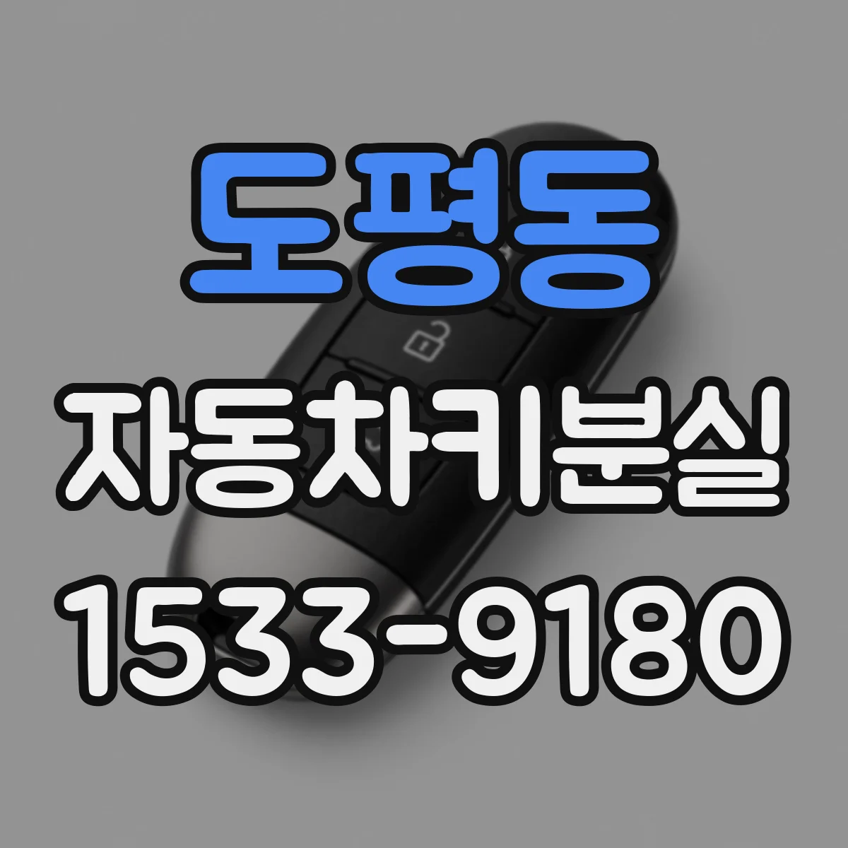 도평동 자동차키분실