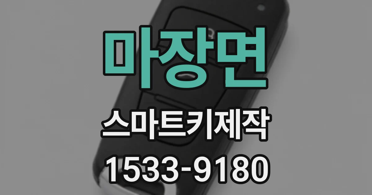 마장면 스마트키제작