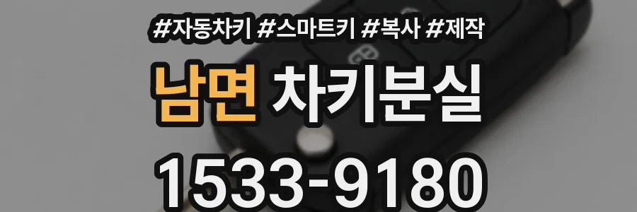 남면 차키분실
