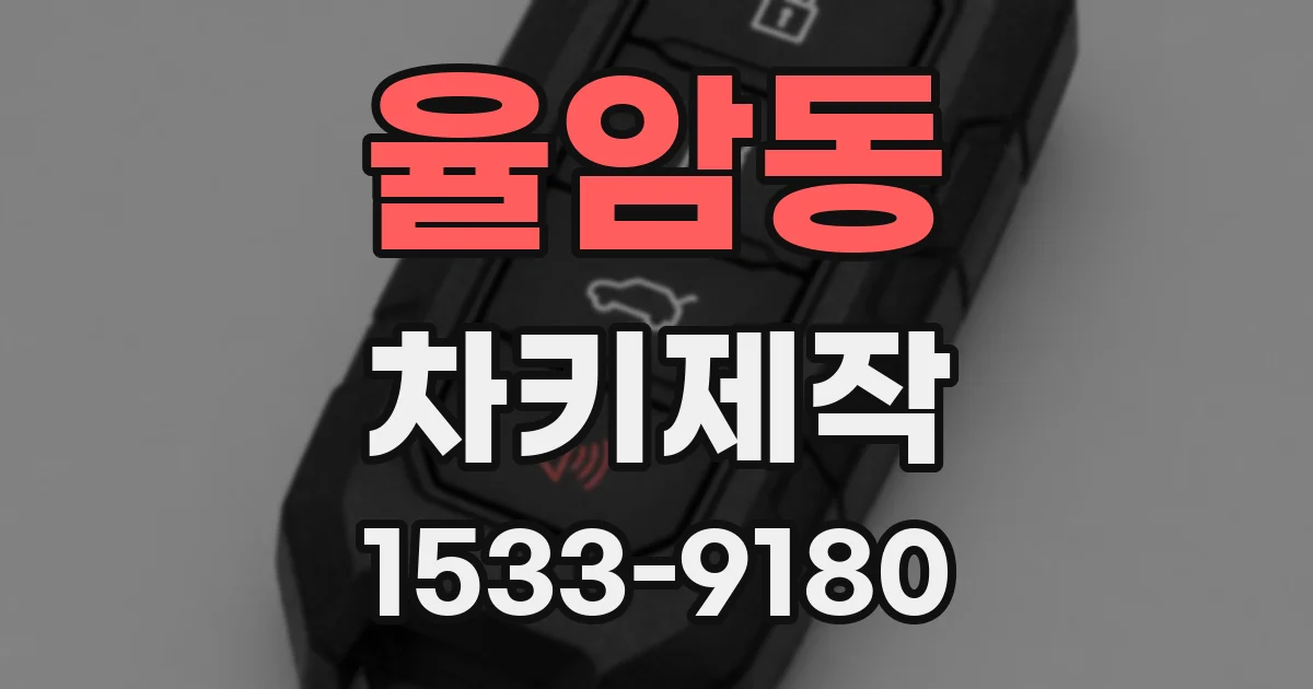 율암동 차키제작