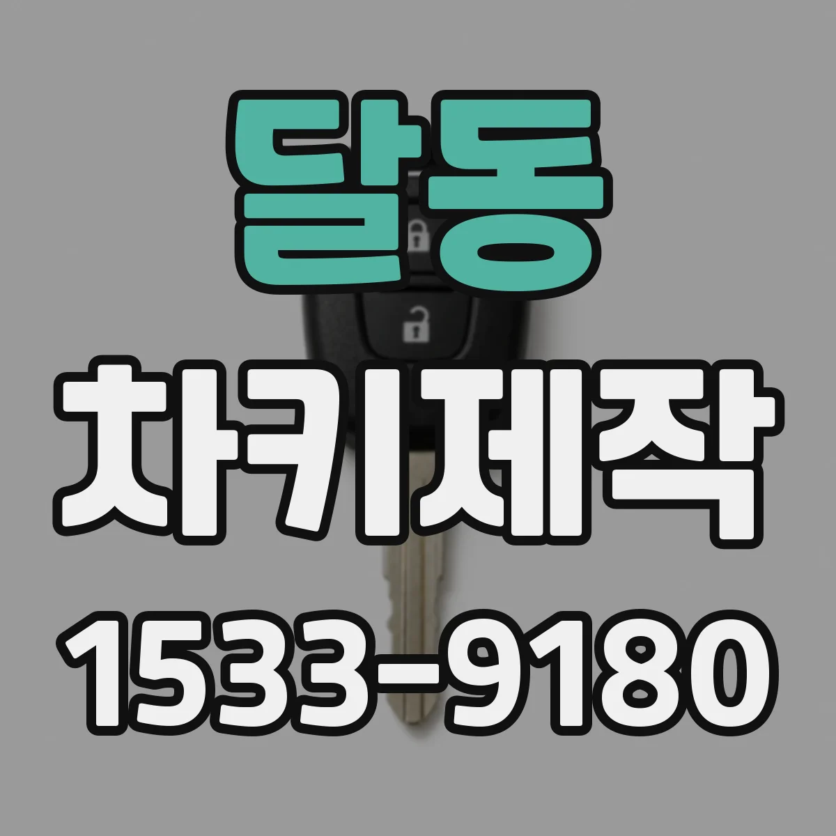 달동 차키제작