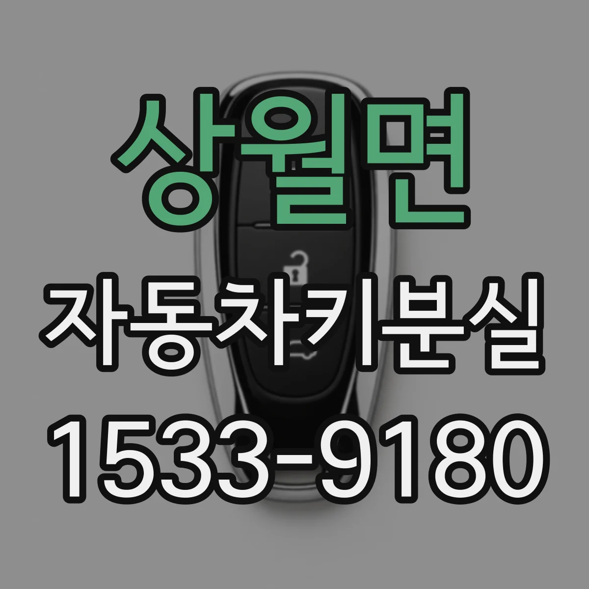 상월면 자동차키분실