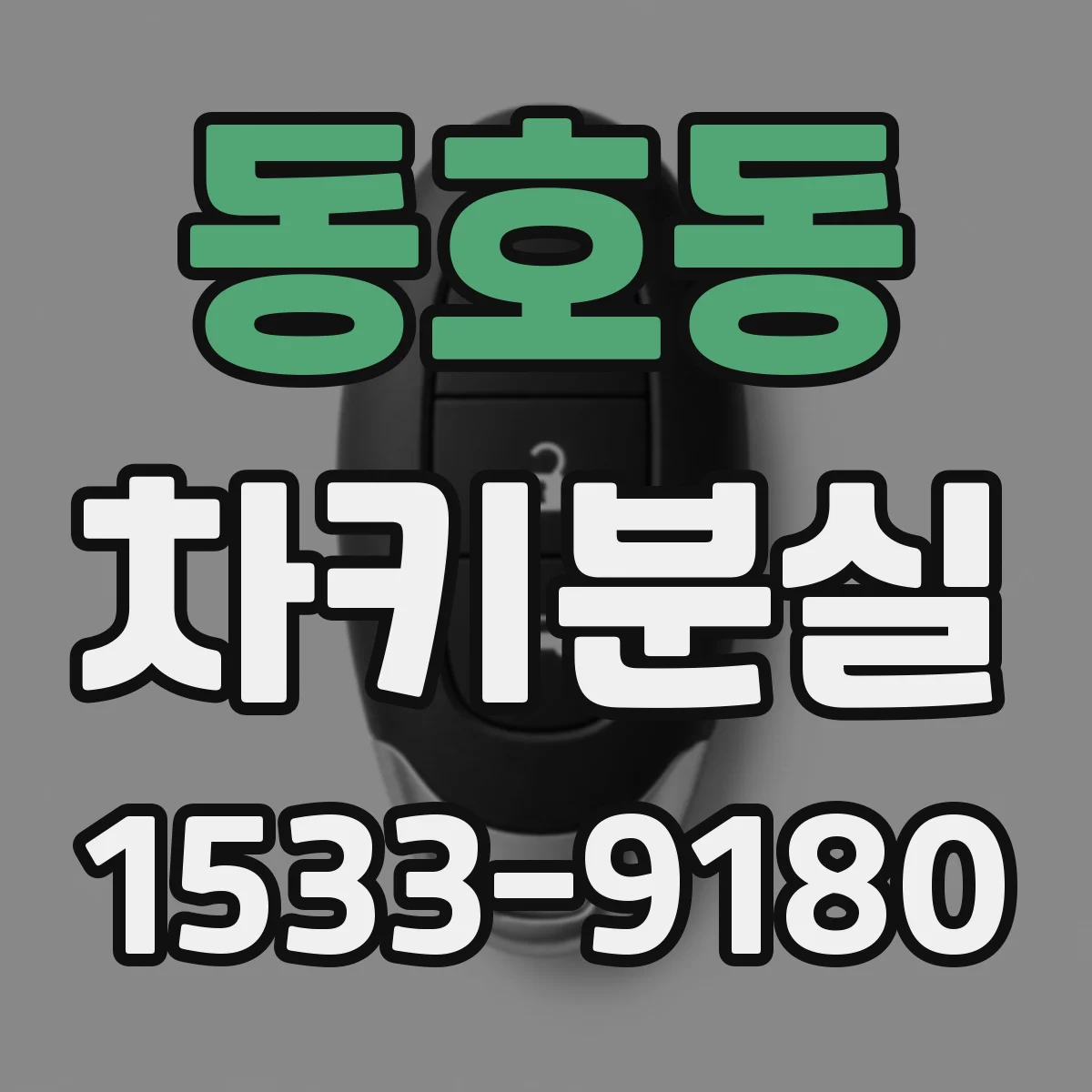 동호동 차키분실