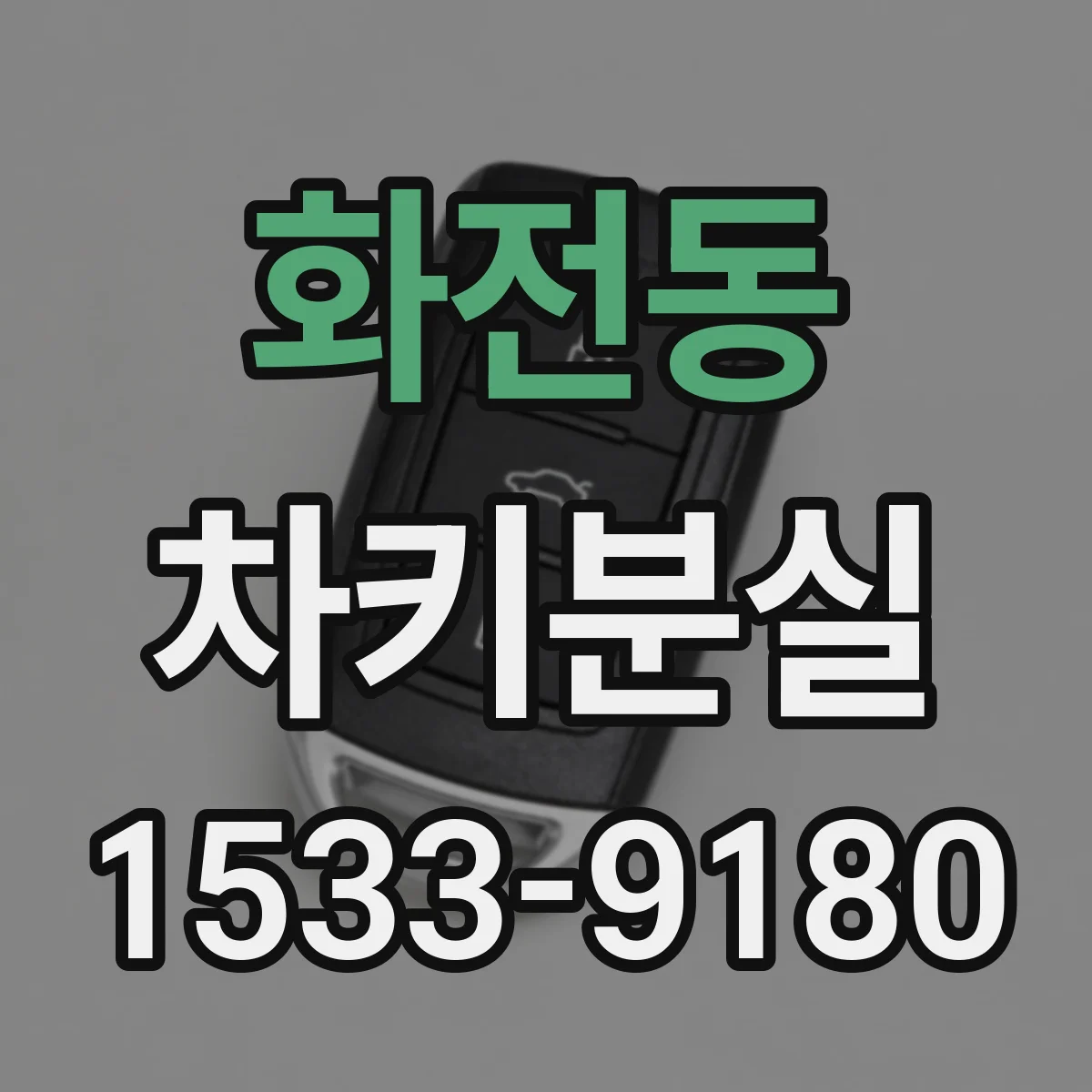 화전동 차키분실