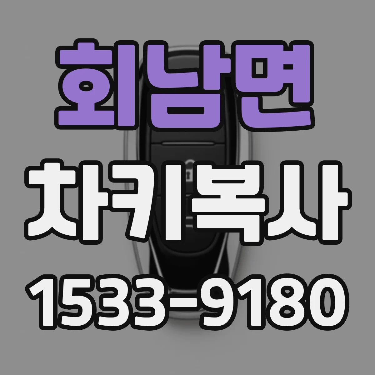 회남면 차키복사