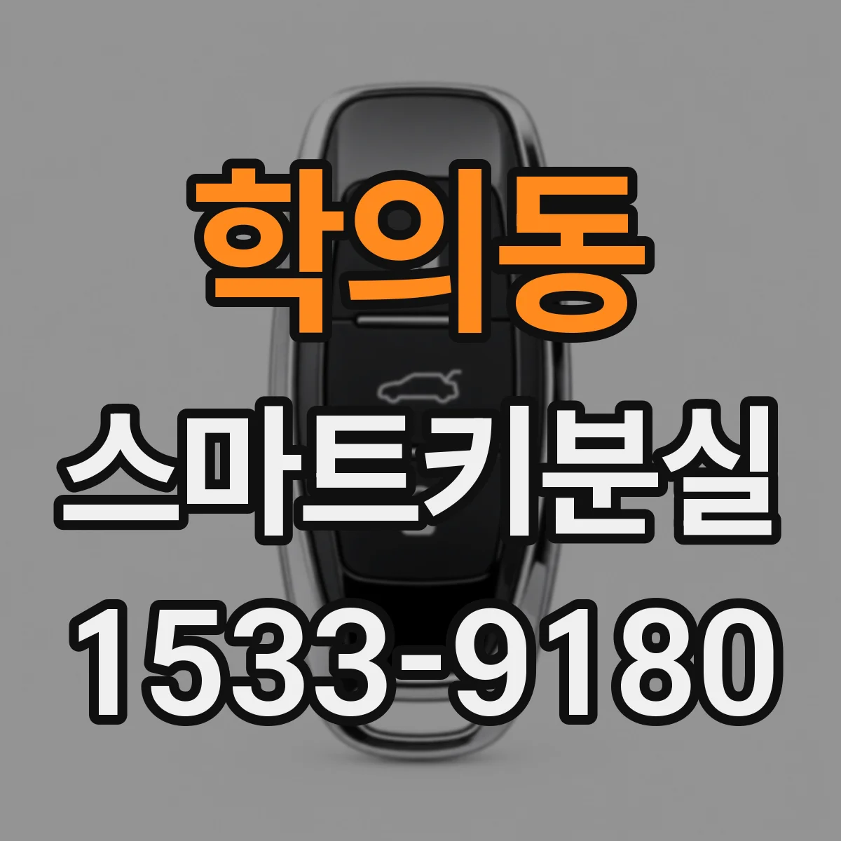 학의동 스마트키분실
